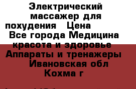  Электрический массажер для похудения › Цена ­ 2 300 - Все города Медицина, красота и здоровье » Аппараты и тренажеры   . Ивановская обл.,Кохма г.